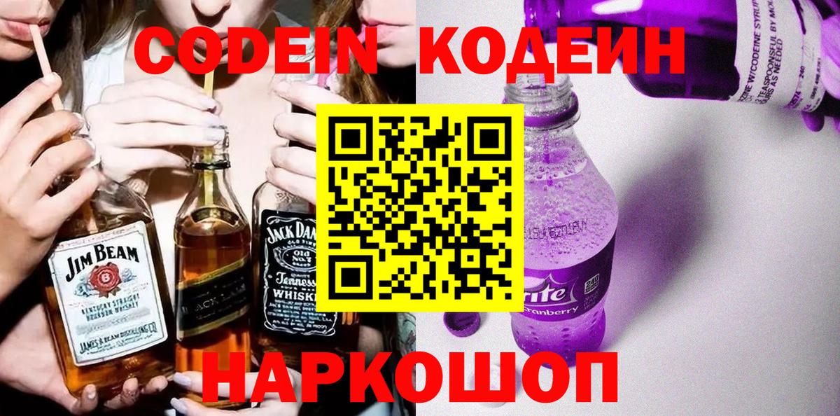 Codein напиток Lean (лин)  Вход с VPN  Советский  Кодеин Purple Drank 